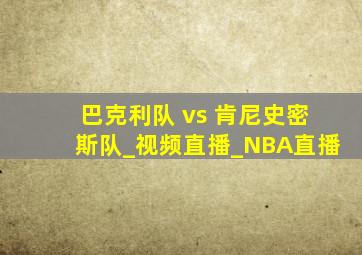 巴克利队 vs 肯尼史密斯队_视频直播_NBA直播